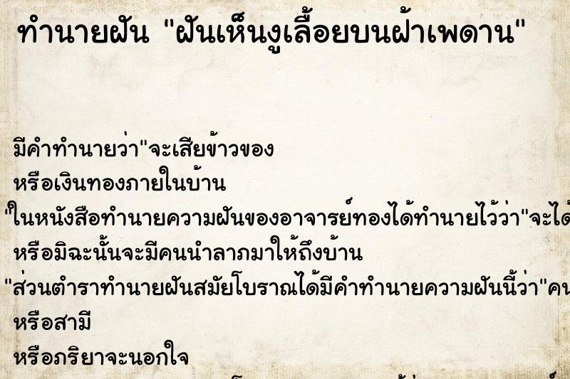 ทำนายฝัน ฝันเห็นงูเลื้อยบนฝ้าเพดาน ทำนายฝัน ฝันเห็นงูเลื้อยบนฝ้าเพดาน