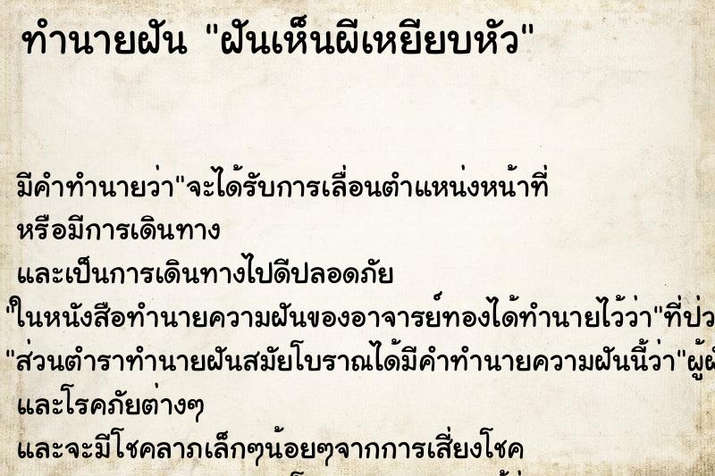 ทำนายฝัน ฝันเห็นผีเหยียบหัว