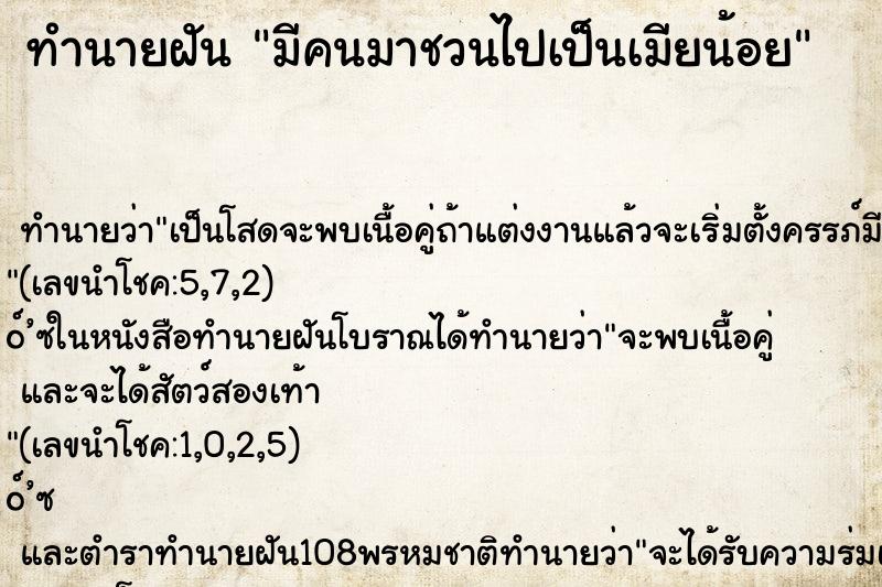 ทำนายฝันมีคนมาชวนไปเป็นเมียน้อย ทำนายฝันทำนายฝันมีคนมาชวนไปเป็นเมียน้อย