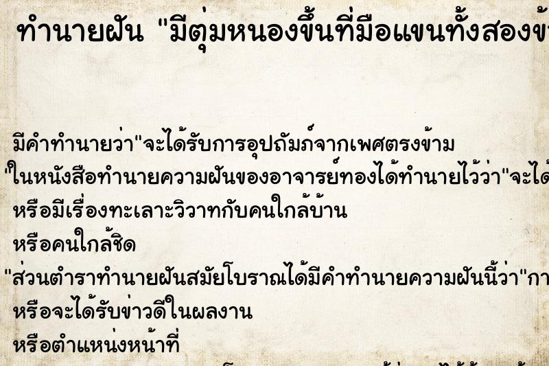 ทำนายฝัน มีตุ่มหนองขึ้นที่มือแขนทั้งสองข้าง ทำนายฝัน มีตุ่มหนองขึ้นที่มือแขนทั้งสองข้าง