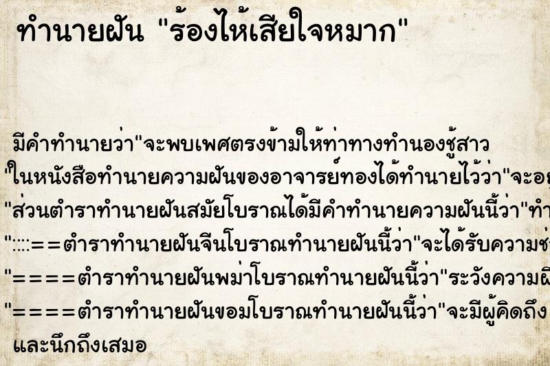 ทำนายฝันทำนายฝันร้องไห้เสียใจหมาก