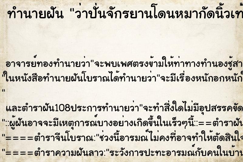 ทำนายฝันว่าปั่นจักรยานโดนหมากัดนิ้วเท้า ทำนายฝันทำนายฝันว่าปั่นจักรยานโดนหมากัดนิ้วเท้า