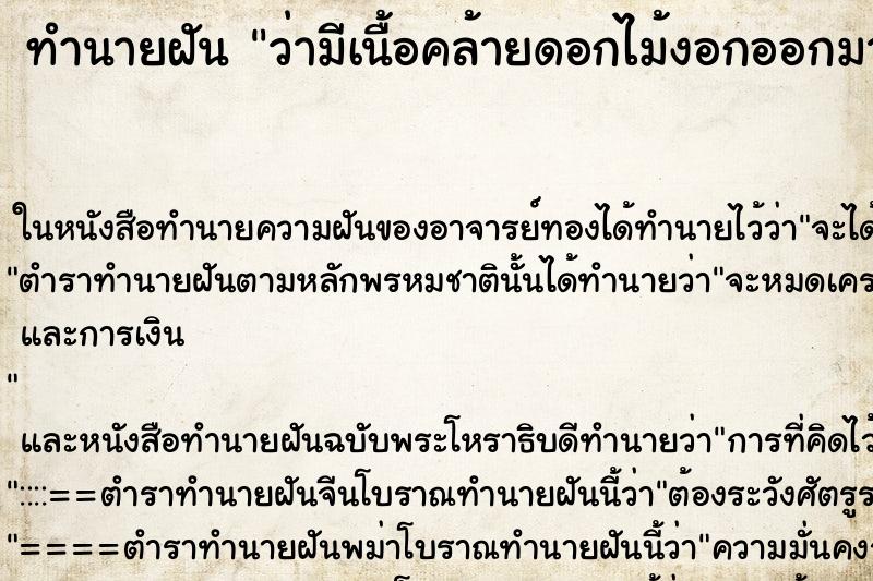 ทำนายฝันว่ามีเนื้อคล้ายดอกไม้งอกออกมาจากแขน ทำนายฝันทำนายฝันว่ามีเนื้อคล้ายดอกไม้งอกออกมาจากแขน