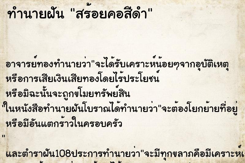 ทำนายฝัน สร้อยคอสีดำ