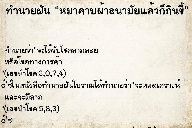 ทำนายฝันทำนายฝันหมาคาบผ้าอนามัยแล้วก็กินขี้