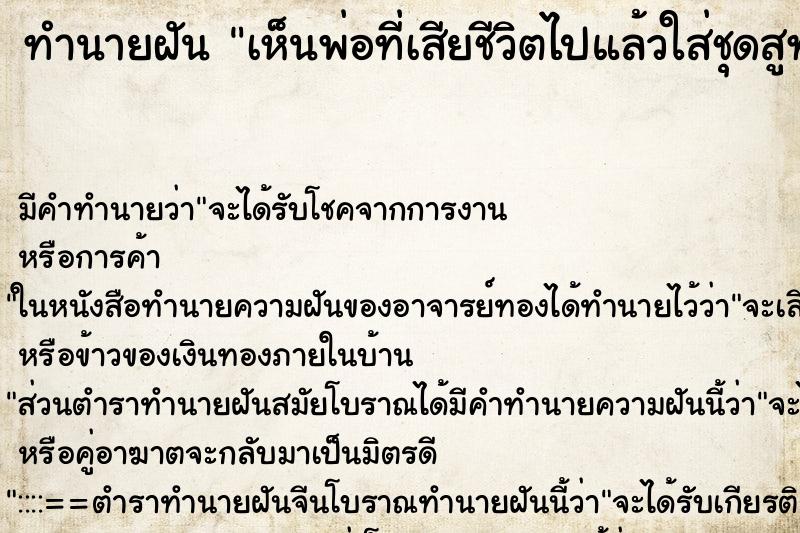 ทำนายฝันทำนายฝันเห็นพ่อที่เสียชีวิตไปแล้วใส่ชุดสูท