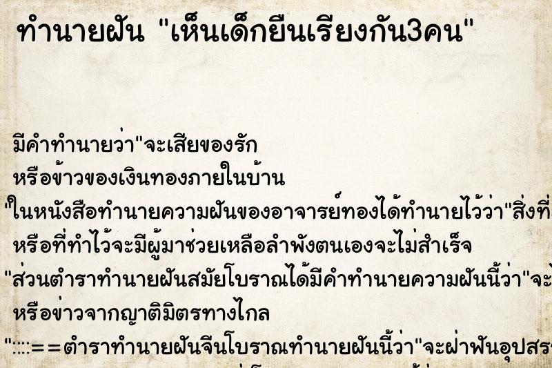 ทำนายฝัน เห็นเด็กยืนเรียงกัน3คน ทำนายฝัน เห็นเด็กยืนเรียงกัน3คน