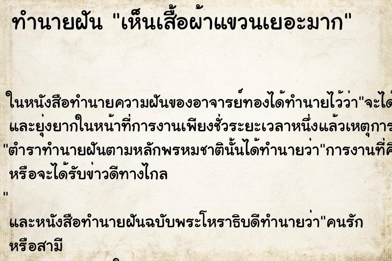 ทำนายฝันเห็นเสื้อผ้าแขวนเยอะมาก ทำนายฝันทำนายฝันเห็นเสื้อผ้าแขวนเยอะมาก