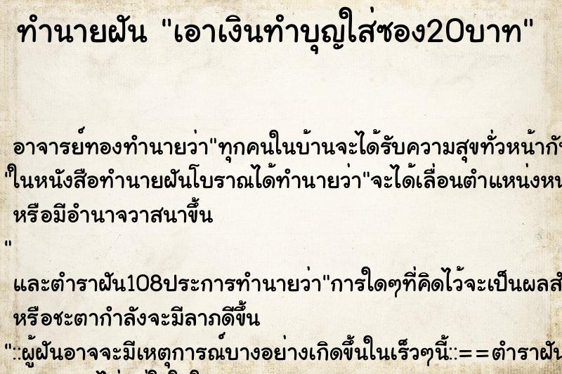 ทำนายฝัน เอาเงินทำบุญใส่ซอง20บาท ทำนายฝัน เอาเงินทำบุญใส่ซอง20บาท