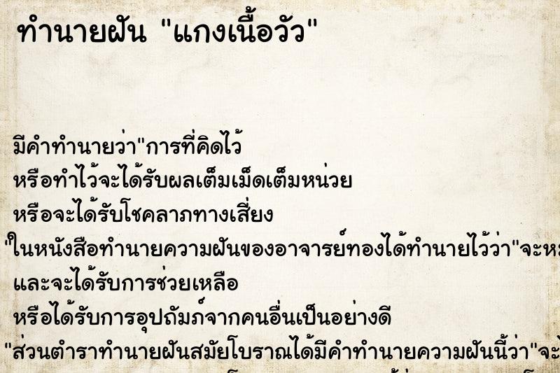 ทำนายฝัน แกงเนื้อวัว ทำนายฝัน แกงเนื้อวัว