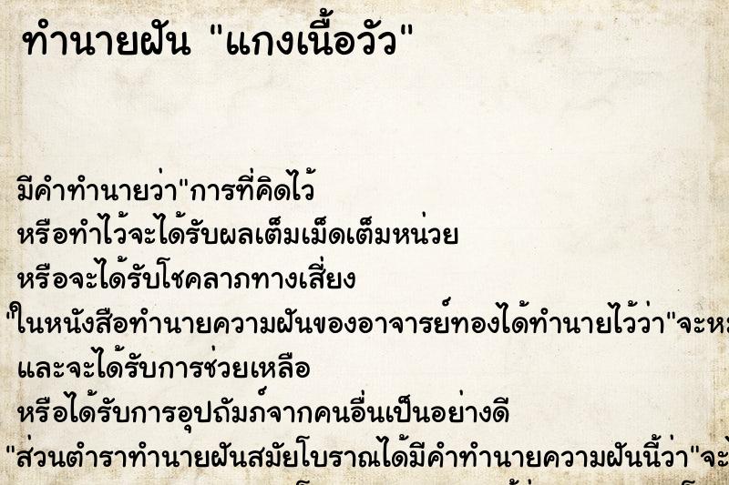 ทำนายฝัน แกงเนื้อวัว ตำราโบราณ แม่นที่สุดในโลก