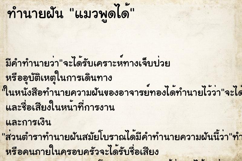 ทำนายฝันทำนายฝันแมวพูดได้
