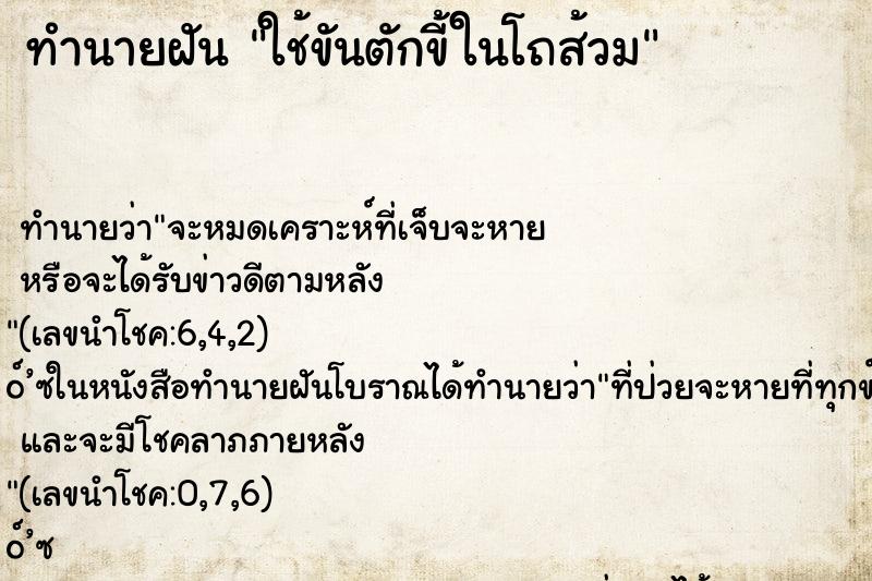 ทำนายฝัน ใช้ขันตักขี้ในโถส้วม ทำนายฝัน ใช้ขันตักขี้ในโถส้วม