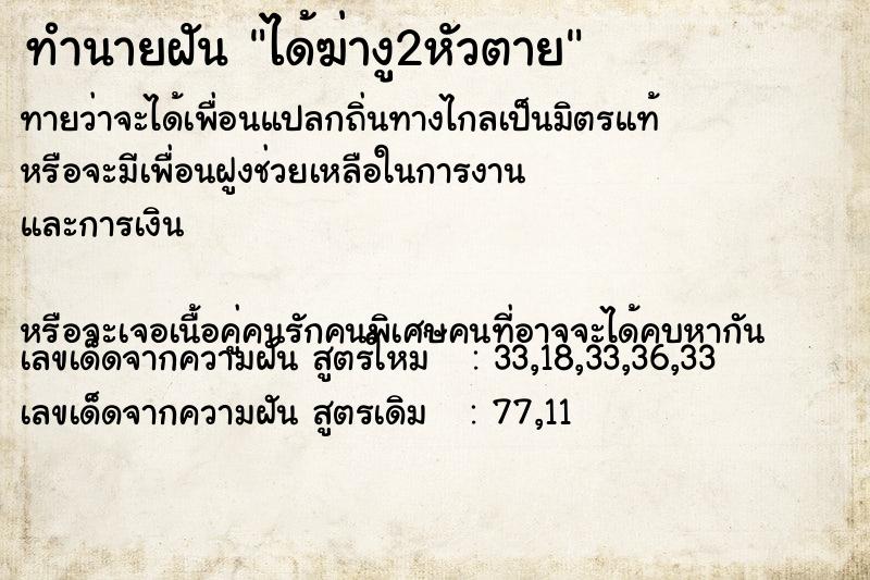 ทำนายฝันได้ฆ่างู2หัวตาย ทำนายฝันทำนายฝันได้ฆ่างู2หัวตาย