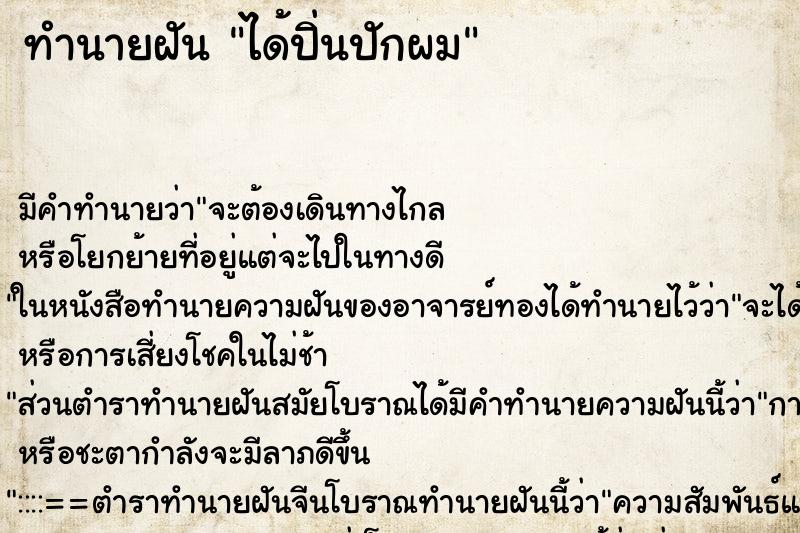 ทำนายฝัน ได้ปิ่นปักผม