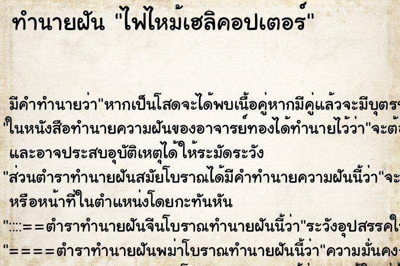 ทำนายฝัน ไฟไหม้เฮลิคอปเตอร์ ทำนายฝัน ไฟไหม้เฮลิคอปเตอร์
