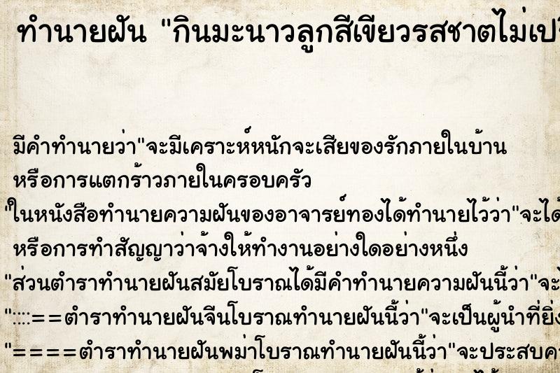 ทำนายฝัน กินมะนาวลูกสีเขียวรสชาตไม่เปรี้ยวอร่อยดี ทำนายฝัน กินมะนาวลูกสีเขียวรสชาตไม่เปรี้ยวอร่อยดี