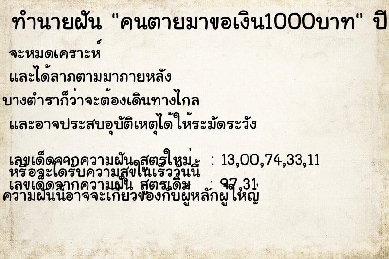 ทำนายฝัน คนตายมาขอเงิน1000บาท แม่นๆ ฟรี ด้วยตำราหนังสือทำนายฝันโบราณ ทำนายฝันคนตายมาขอเงิน1000บาท