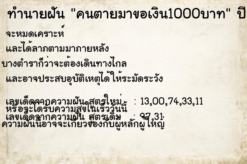 ทำนายฝัน คนตายมาขอเงิน1000บาท ตำราโบราณ แม่นที่สุดในโลก