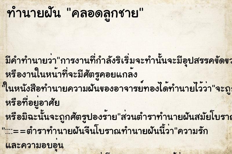ทำนายฝัน คลอดลูกชาย แม่นๆ ฟรี ด้วยตำราหนังสือทำนายฝันโบราณ ทำนายฝันคลอดลูกชาย
