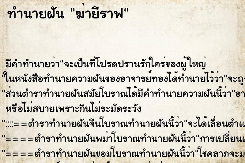 ทำนายฝัน ฆ่ายีราฟ