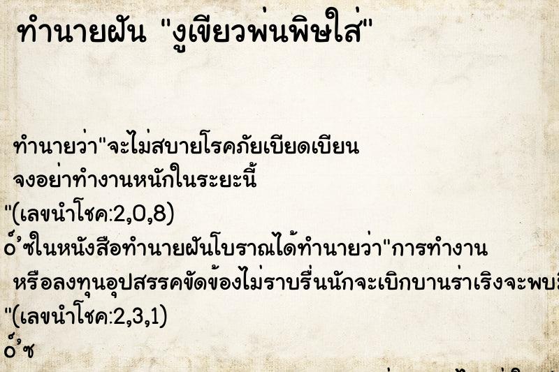 ทำนายฝันงูเขียวพ่นพิษใส่ ทำนายฝันทำนายฝันงูเขียวพ่นพิษใส่
