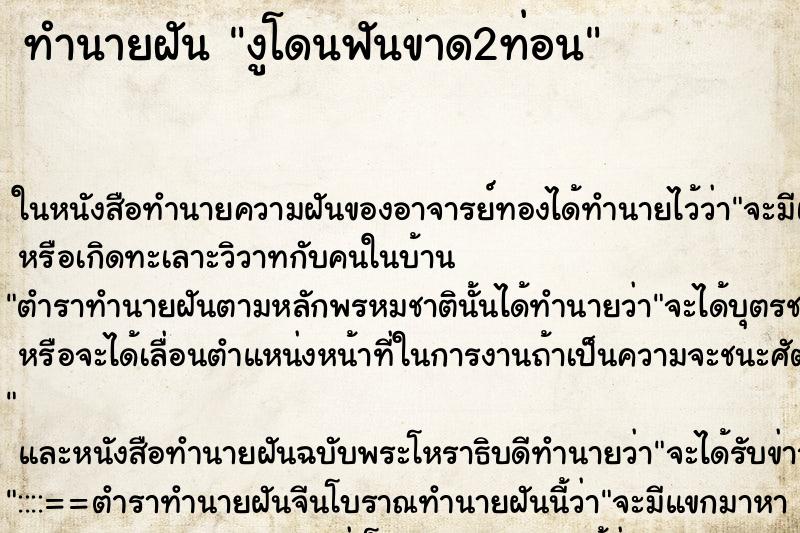 ทำนายฝัน งูโดนฟันขาด2ท่อน แม่นๆ ฟรี ด้วยตำราหนังสือทำนายฝันโบราณ ทำนายฝันงูโดนฟันขาด2ท่อน