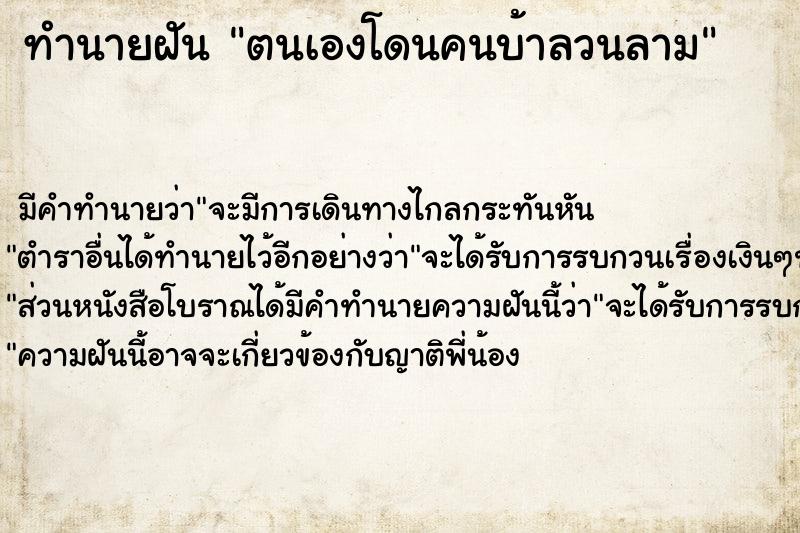 ทำนายฝัน ตนเองโดนคนบ้าลวนลาม ทำนายฝัน ตนเองโดนคนบ้าลวนลาม