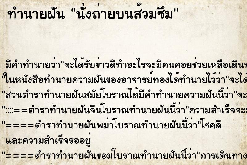 ทำนายฝัน นั่งถ่ายบนส้วมซึม