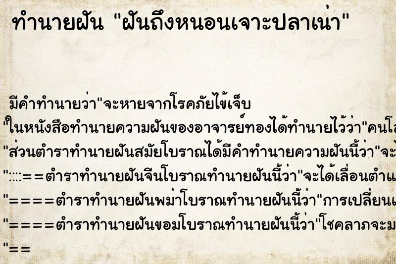 ทำนายฝันฝันถึงหนอนเจาะปลาเน่า ทำนายฝันทำนายฝันฝันถึงหนอนเจาะปลาเน่า