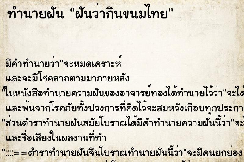 ทำนายฝัน ฝันว่ากินขนมไทย ทำนายฝัน ฝันว่ากินขนมไทย
