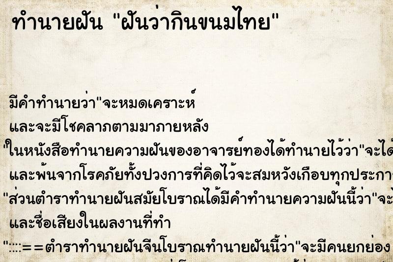 ทำนายฝัน ฝันว่ากินขนมไทย ตำราโบราณ แม่นที่สุดในโลก