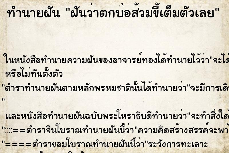 ทำนายฝันฝันว่าตกบ่อส้วมขี้เต็มตัวเลย ทำนายฝันทำนายฝันฝันว่าตกบ่อส้วมขี้เต็มตัวเลย