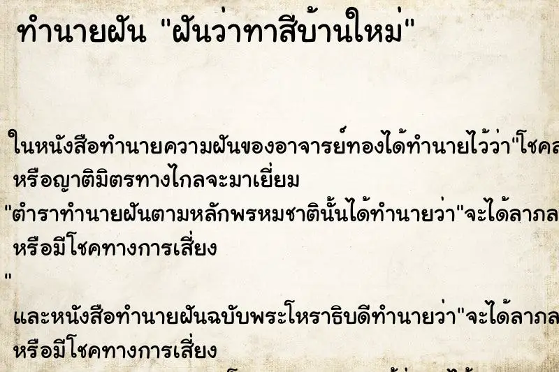 ทำนายฝัน ฝันว่าทาสีบ้านใหม่ ทำนายฝัน ฝันว่าทาสีบ้านใหม่