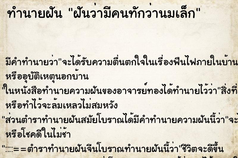 ทำนายฝัน ฝันว่ามีคนทักว่านมเล็ก ทำนายฝัน ฝันว่ามีคนทักว่านมเล็ก