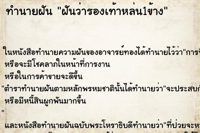 ทำนายฝันฝันว่ารองเท้าหล่น1ข้าง ทำนายฝันทำนายฝันฝันว่ารองเท้าหล่น1ข้าง