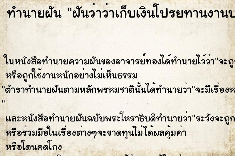 ทำนายฝันทำนายฝันฝันว่าว่าเก็บเงินโปรยทานงานบวช