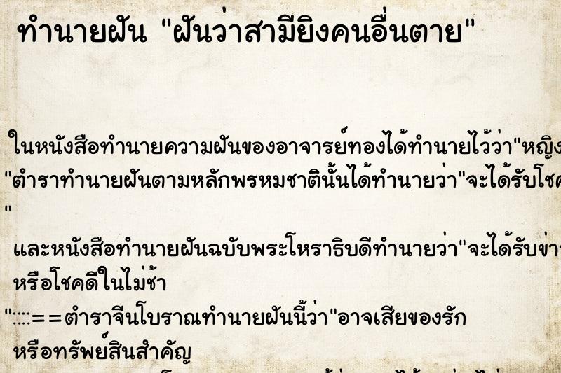 ทำนายฝันฝันว่าสามียิงคนอื่นตาย ทำนายฝันทำนายฝันฝันว่าสามียิงคนอื่นตาย