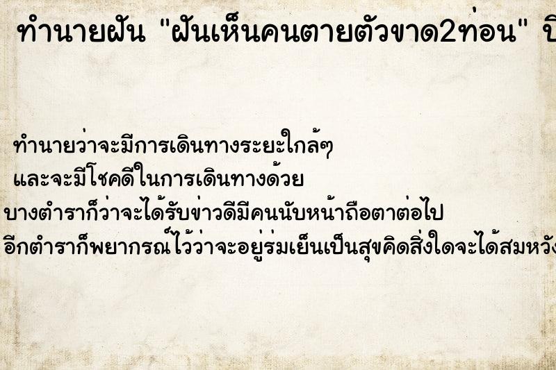ทำนายฝันฝันเห็นคนตายตัวขาด2ท่อน ทำนายฝันทำนายฝันฝันเห็นคนตายตัวขาด2ท่อน