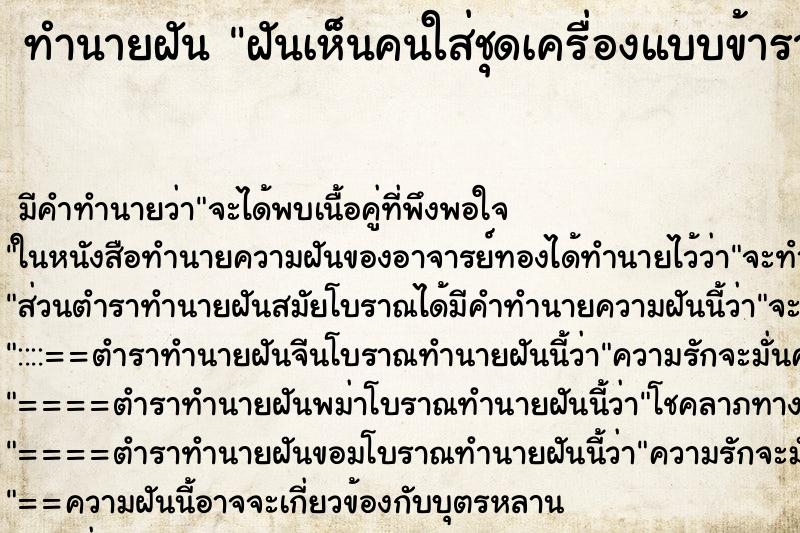 ทำนายฝัน ฝันเห็นคนใส่ชุดเครื่องแบบข้าราชการสีขาว ทำนายฝัน ฝันเห็นคนใส่ชุดเครื่องแบบข้าราชการสีขาว