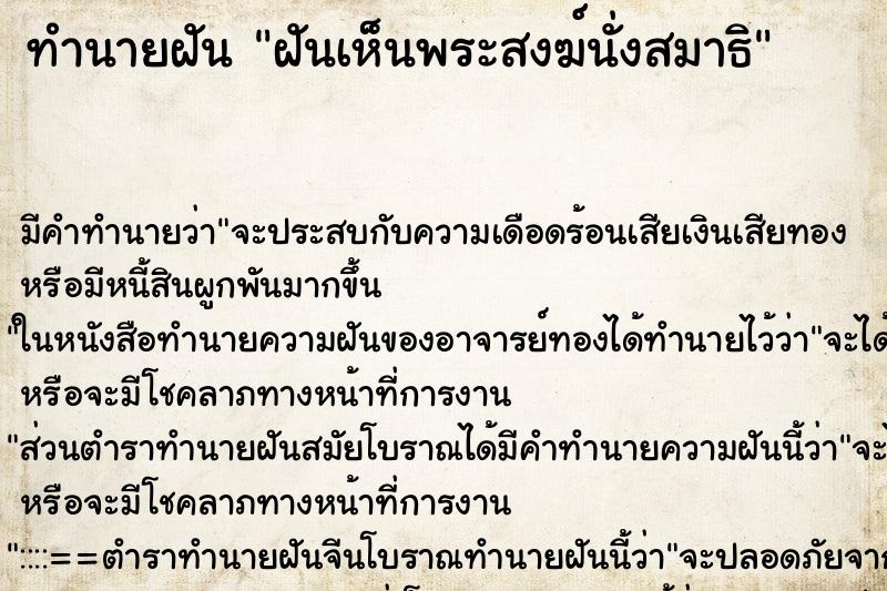 ทำนายฝัน ฝันเห็นพระสงฆ์นั่งสมาธิ ทำนายฝัน ฝันเห็นพระสงฆ์นั่งสมาธิ
