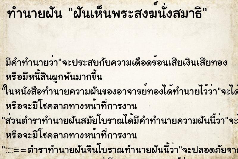 ทำนายฝัน ฝันเห็นพระสงฆ์นั่งสมาธิ ตำราโบราณ แม่นที่สุดในโลก