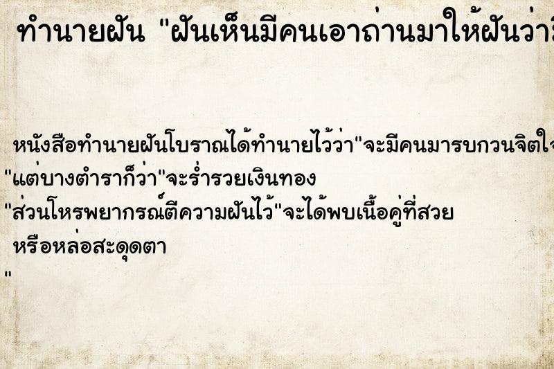 ทำนายฝันฝันเห็นมีคนเอาถ่านมาให้ฝันว่ามีคนเอาถ่านมาให้ ทำนายฝันทำนายฝันฝันเห็นมีคนเอาถ่านมาให้ฝันว่ามีคนเอาถ่านมาให้