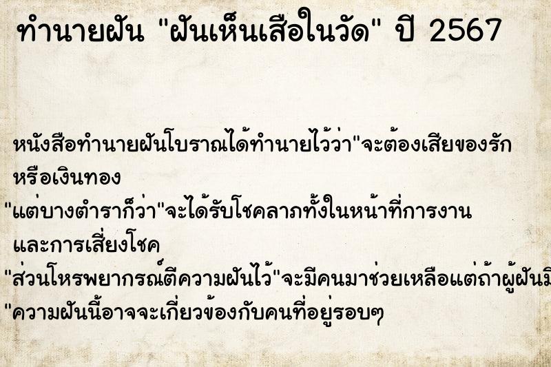ทำนายฝันทำนายฝันฝันเห็นเสือในวัด