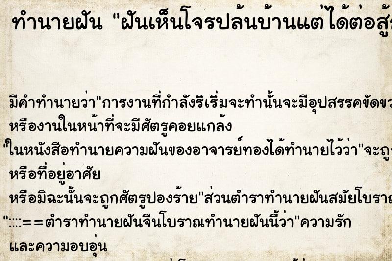 ทำนายฝันฝันเห็นโจรปล้นบ้านแต่ได้ต่อสู้กับโจร ทำนายฝันทำนายฝันฝันเห็นโจรปล้นบ้านแต่ได้ต่อสู้กับโจร