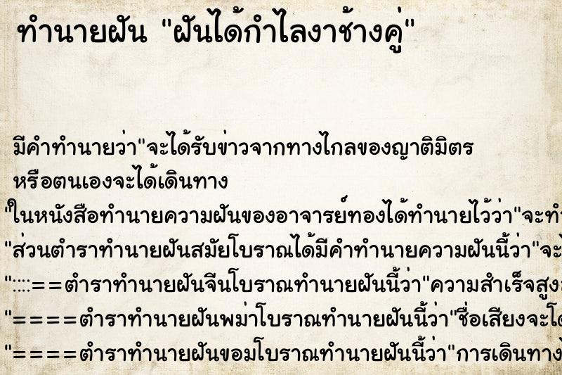 ทำนายฝัน ฝันได้กำไลงาช้างคู่ ทำนายฝัน ฝันได้กำไลงาช้างคู่