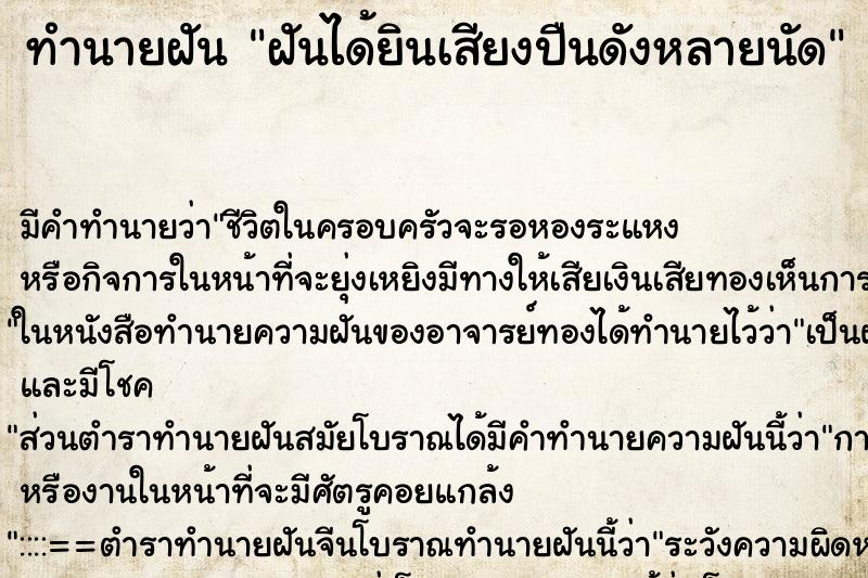 ทำนายฝันฝันได้ยินเสียงปืนดังหลายนัด ทำนายฝันทำนายฝันฝันได้ยินเสียงปืนดังหลายนัด