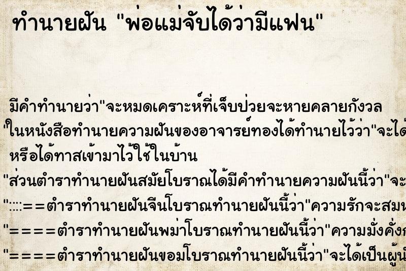 ทำนายฝัน พ่อแม่จับได้ว่ามีแฟน ทำนายฝัน พ่อแม่จับได้ว่ามีแฟน