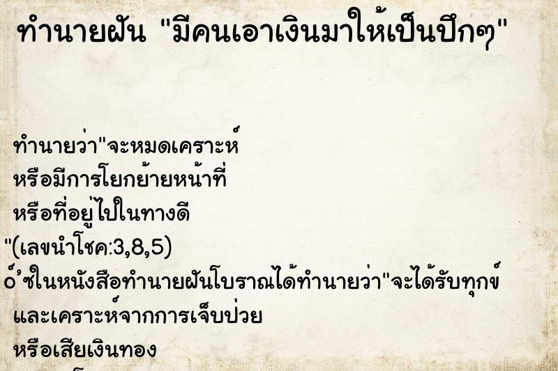 ทำนายฝัน มีคนเอาเงินมาให้เป็นปึกๆ