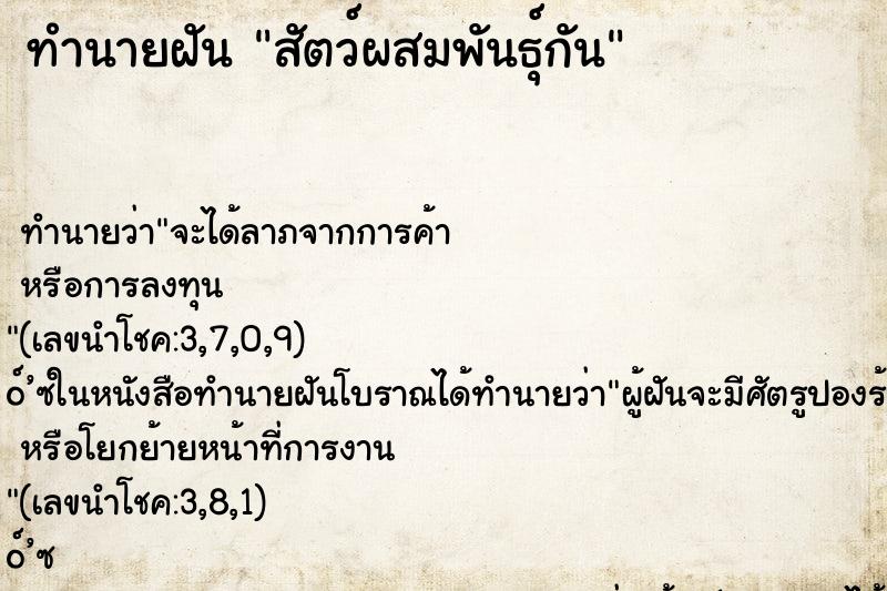 ทำนายฝัน สัตว์ผสมพันธุ์กัน
